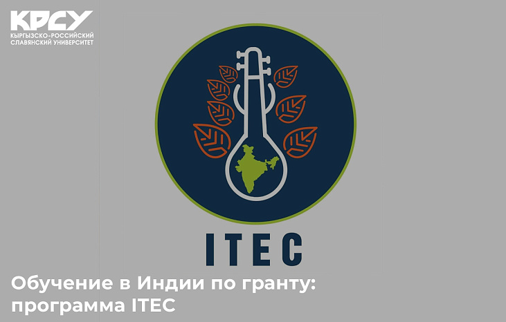 Обучение в Индии по гранту: программа ITEC